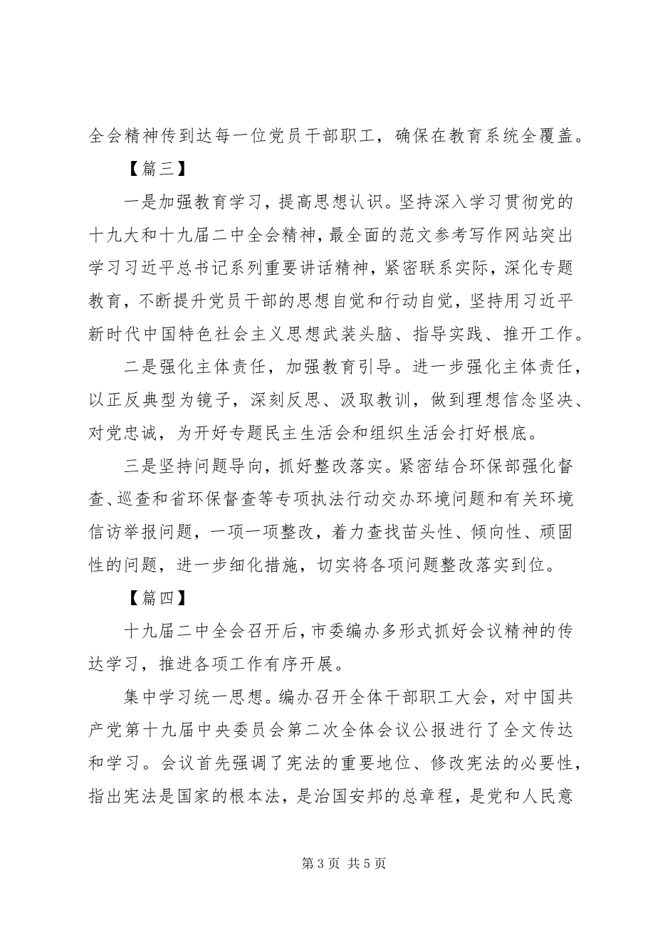 2023年学习贯彻十九届二中全会精神情况汇报4篇.docx_第3页