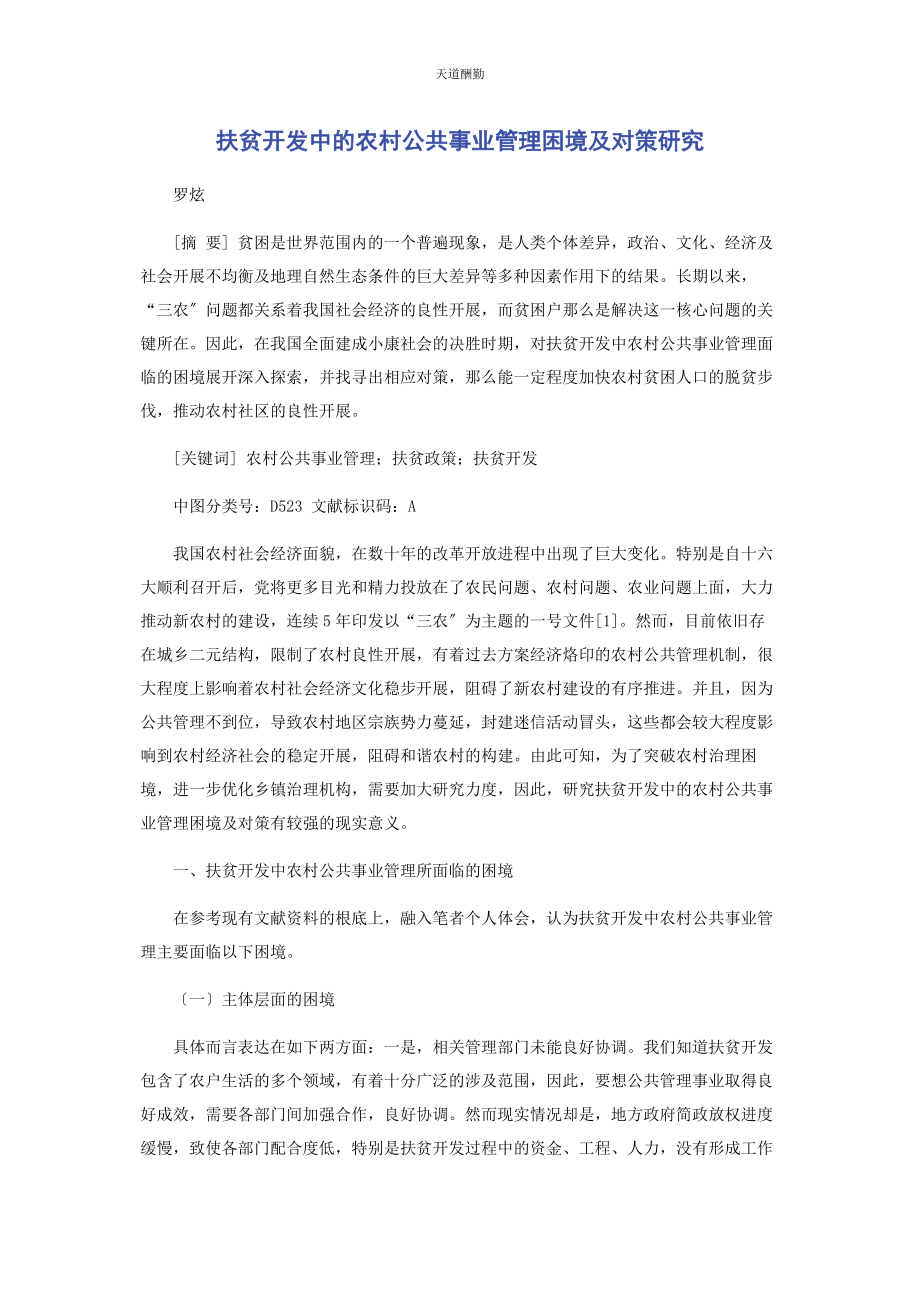 2023年扶贫开发中的农村公共事业管理困境及对策研究范文.docx_第1页