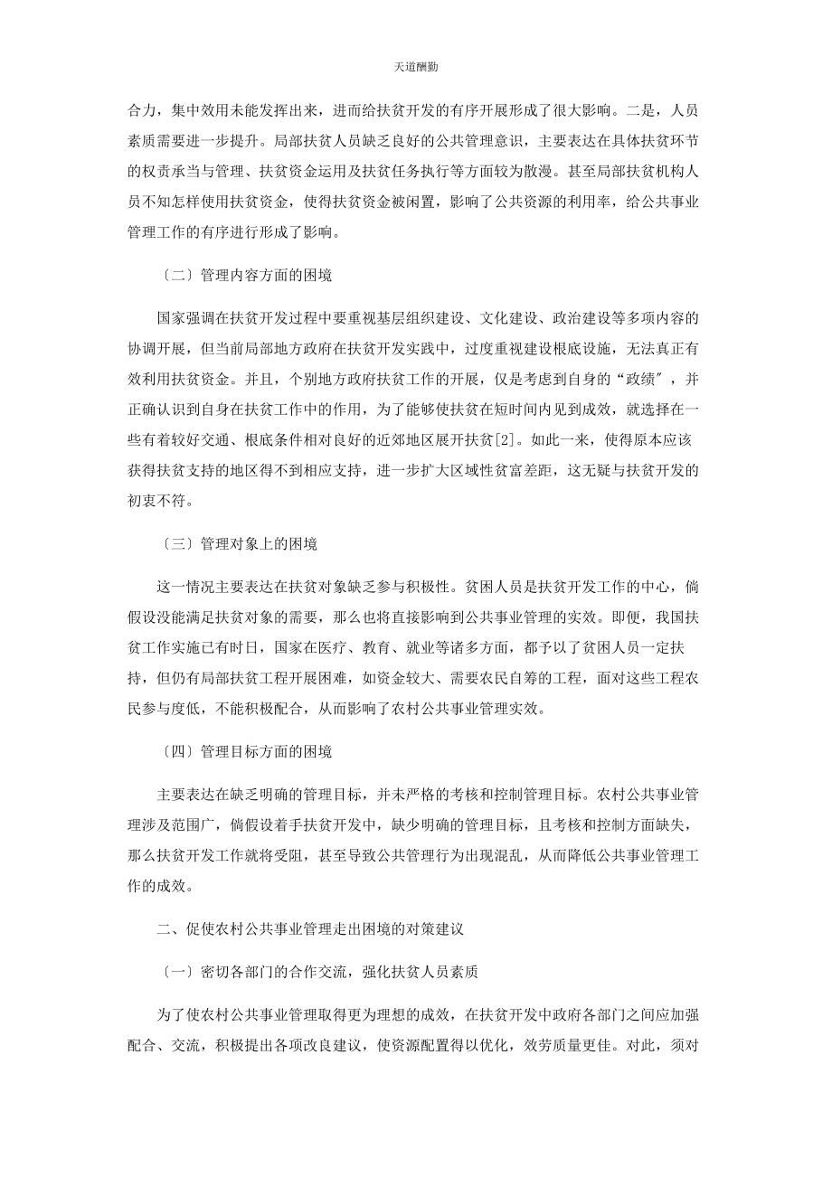 2023年扶贫开发中的农村公共事业管理困境及对策研究范文.docx_第2页