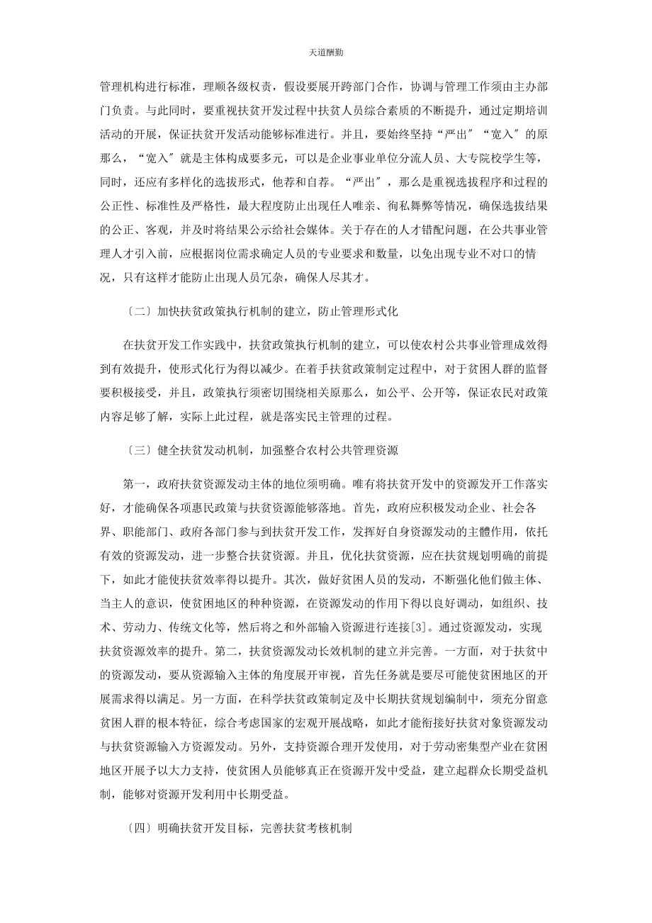 2023年扶贫开发中的农村公共事业管理困境及对策研究范文.docx_第3页