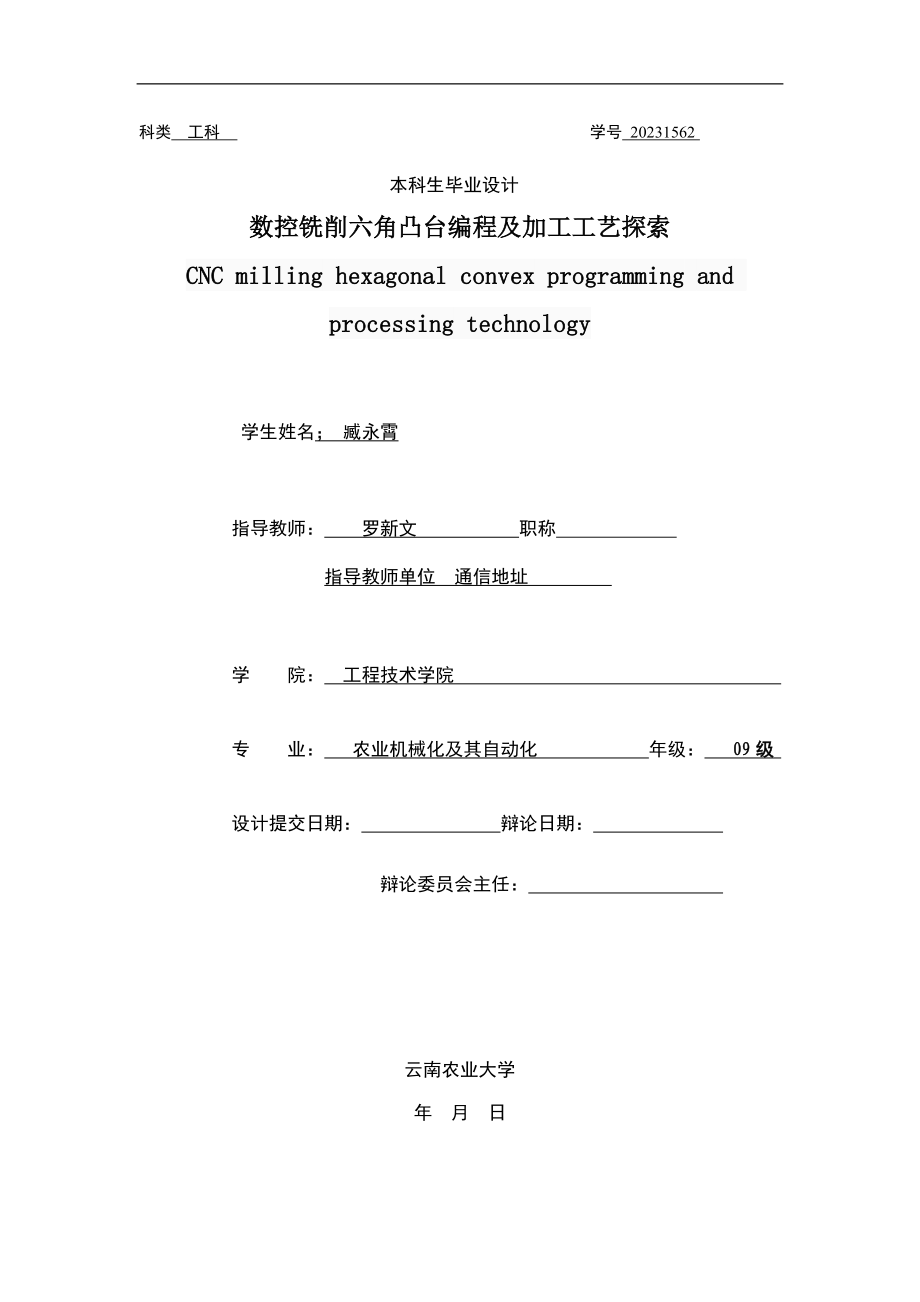 2023年数控铣削正六方形凸台编程及加工工艺探索藏永宵.doc_第1页