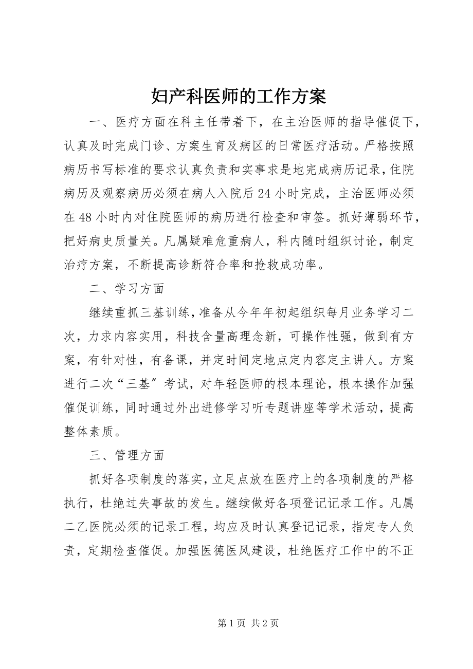 2023年妇产科医师的工作计划.docx_第1页