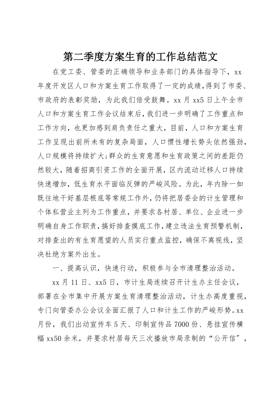 2023年第二季度计划生育的工作总结新编.docx_第1页