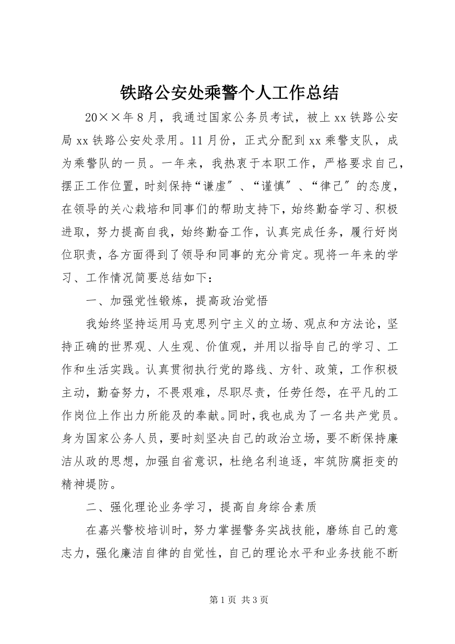 2023年铁路公安处乘警个人工作总结.docx_第1页