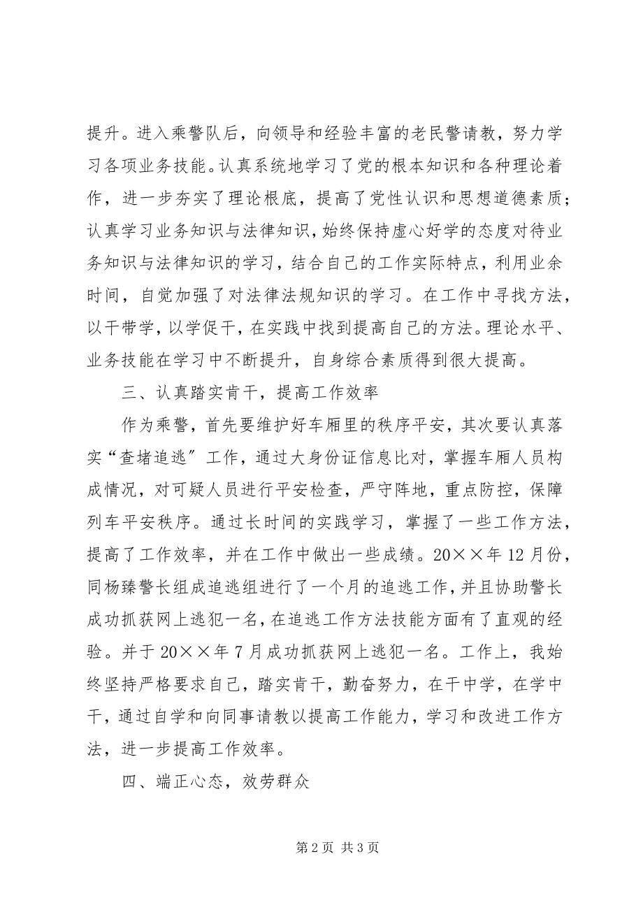 2023年铁路公安处乘警个人工作总结.docx_第2页