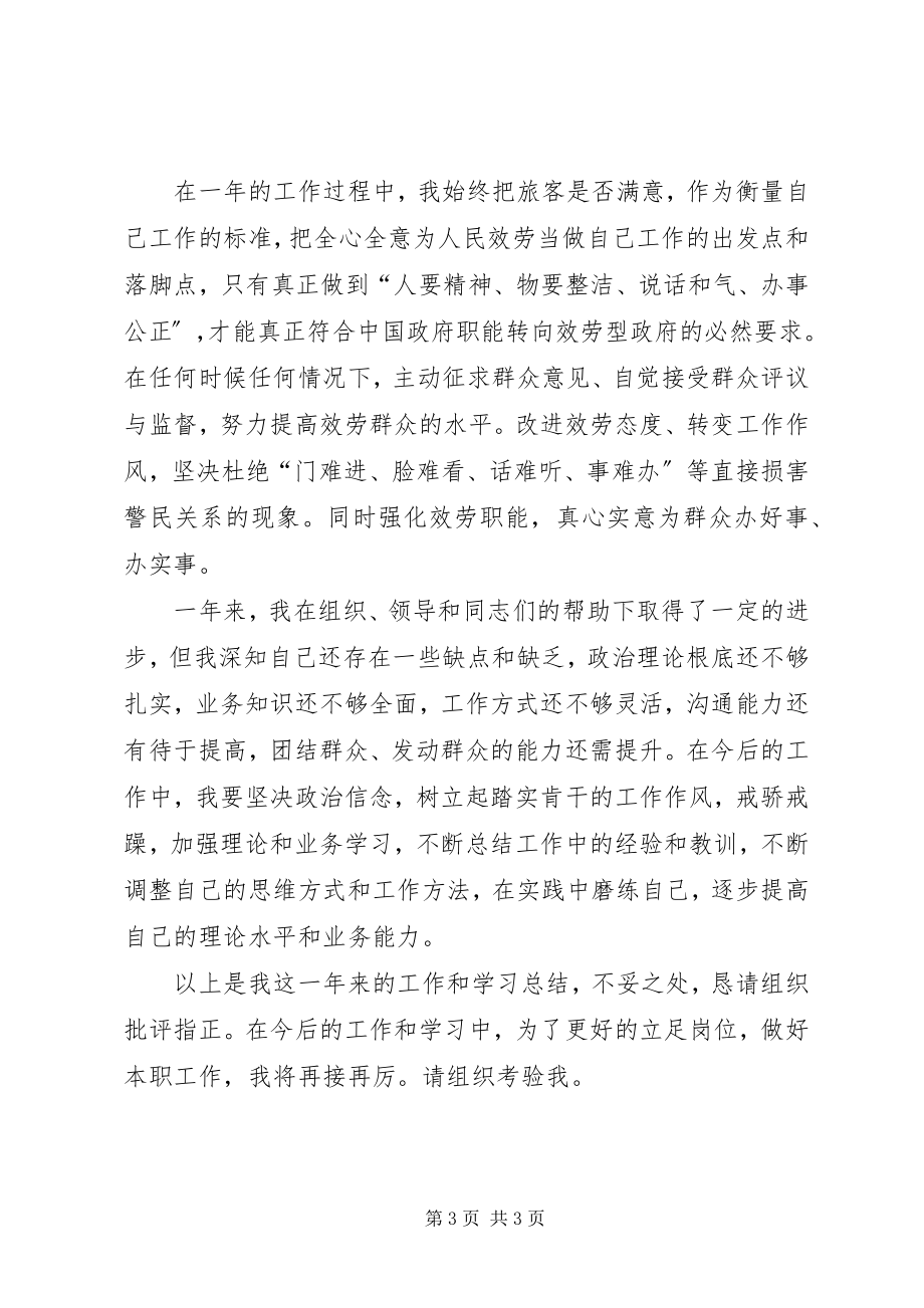 2023年铁路公安处乘警个人工作总结.docx_第3页