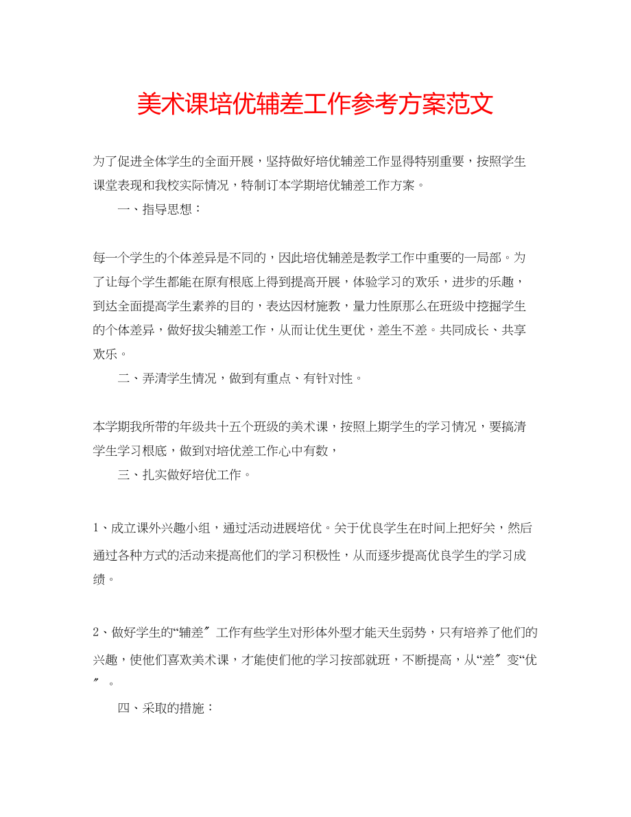 2023年美术课培优辅差工作计划范文.docx_第1页