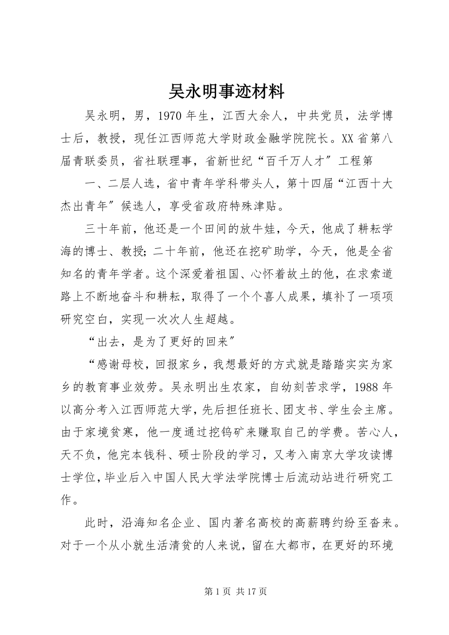 2023年吴永明事迹材料.docx_第1页