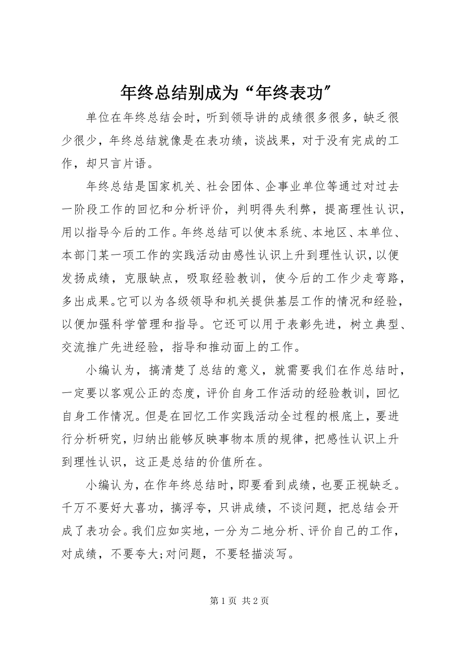 2023年终总结别成为“年终表功”.docx_第1页