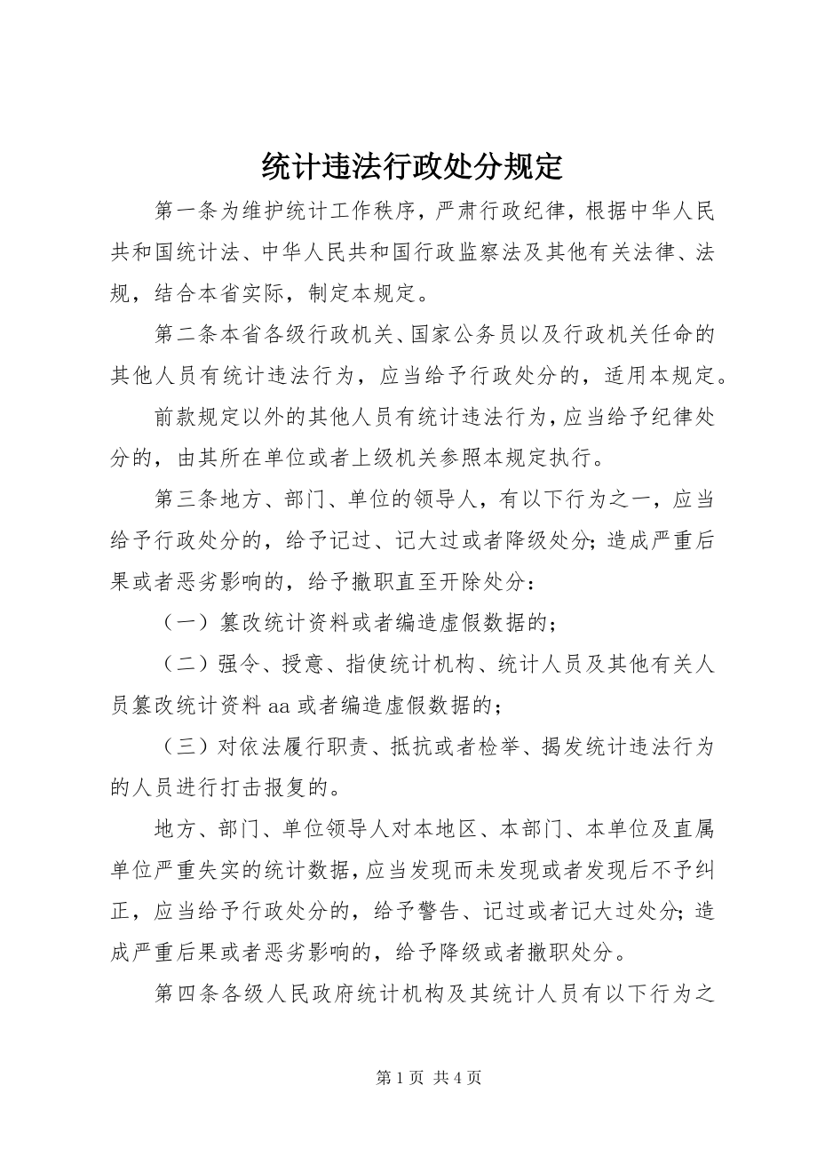 2023年统计违法行政处分规定.docx_第1页