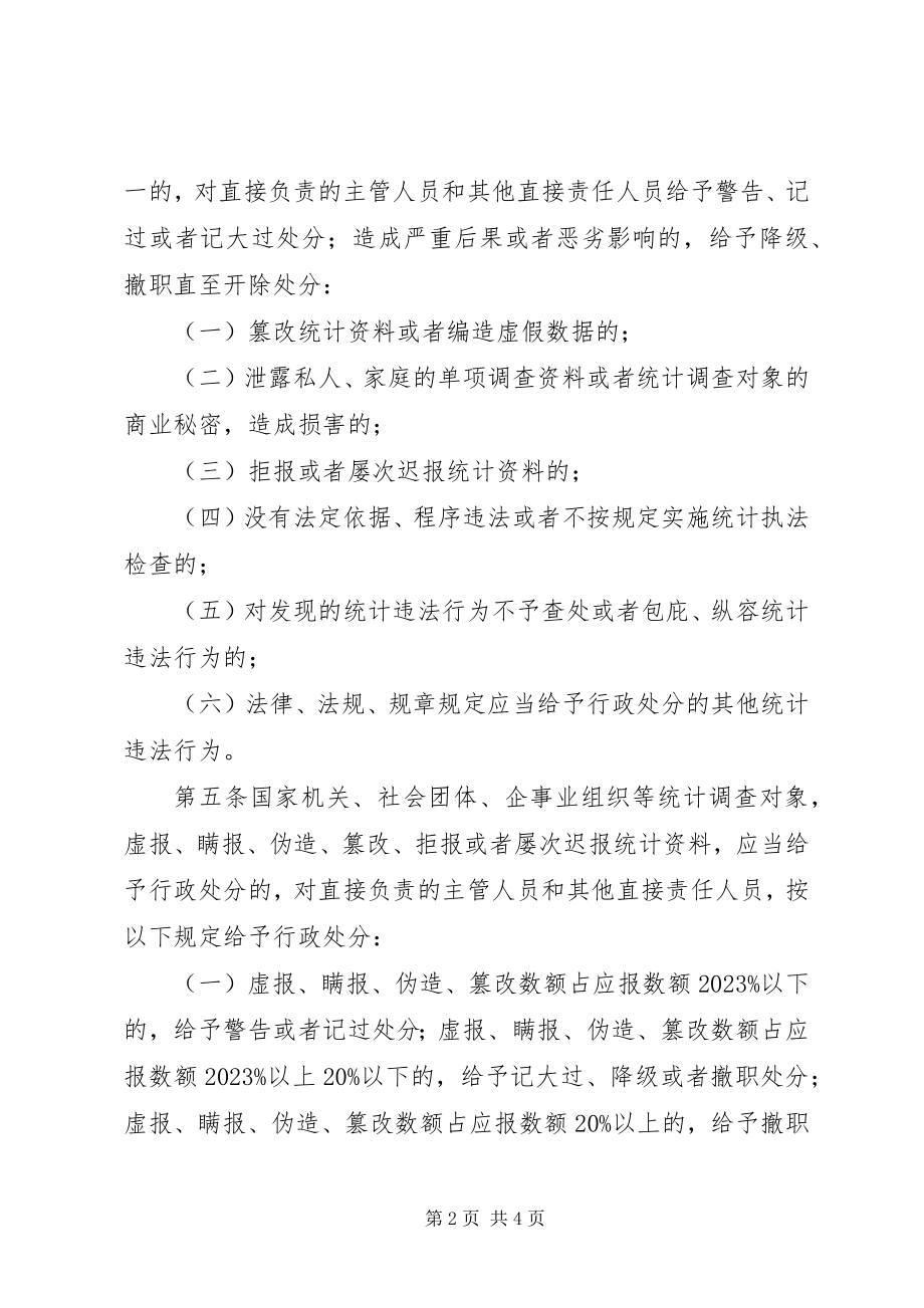 2023年统计违法行政处分规定.docx_第2页