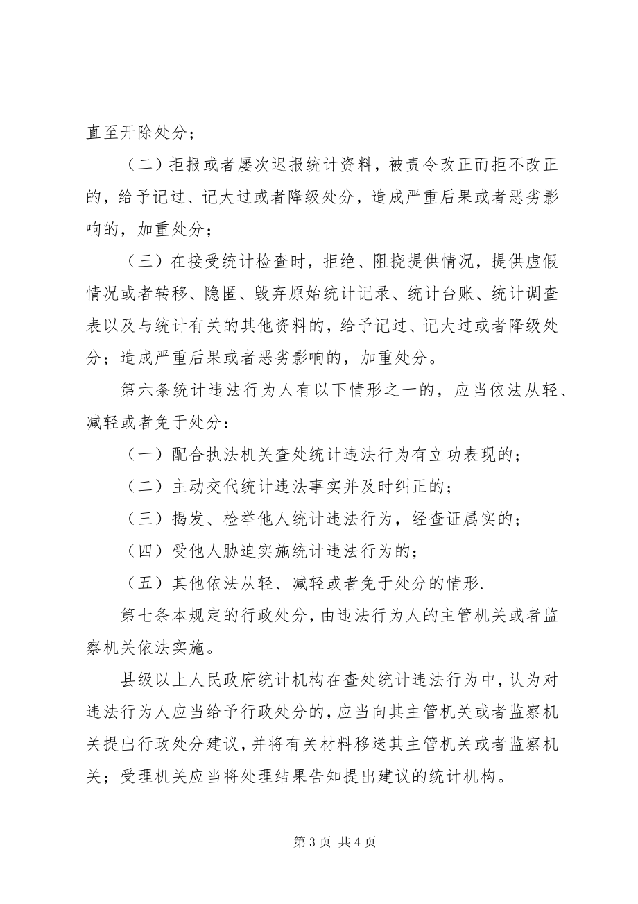 2023年统计违法行政处分规定.docx_第3页