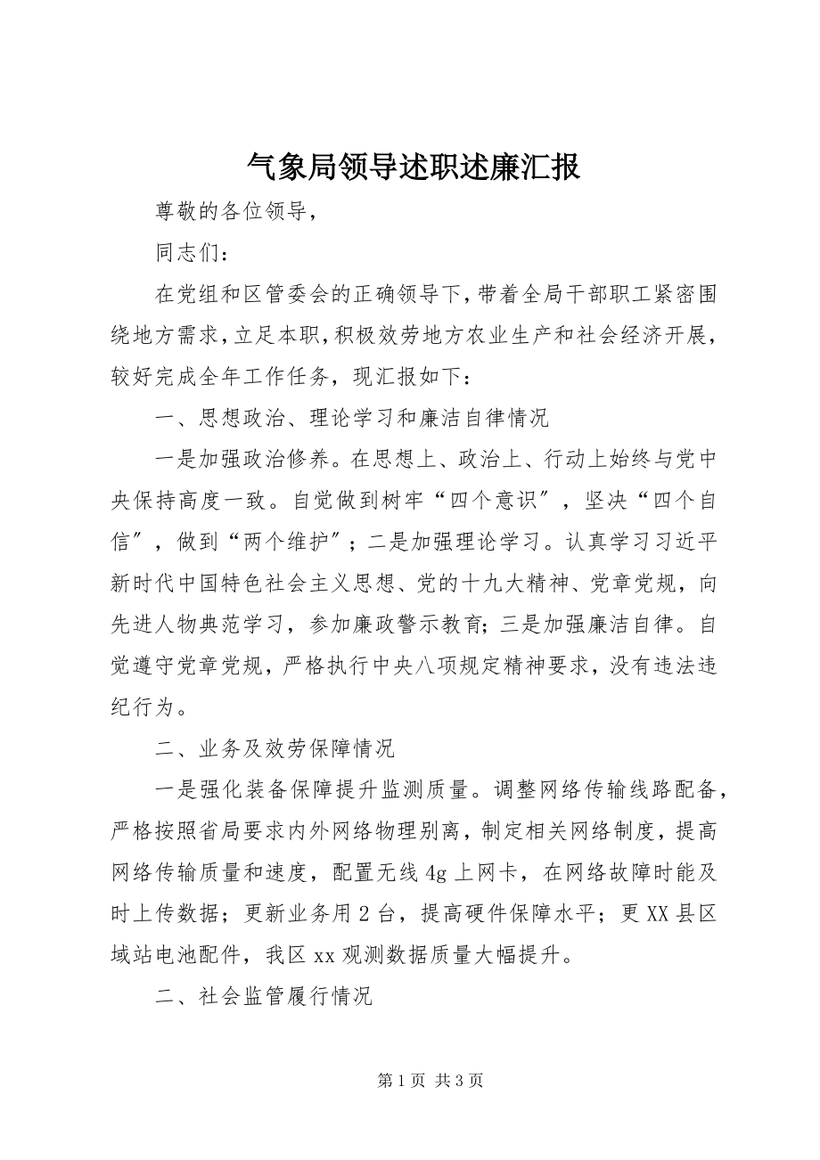 2023年气象局领导述职述廉汇报.docx_第1页