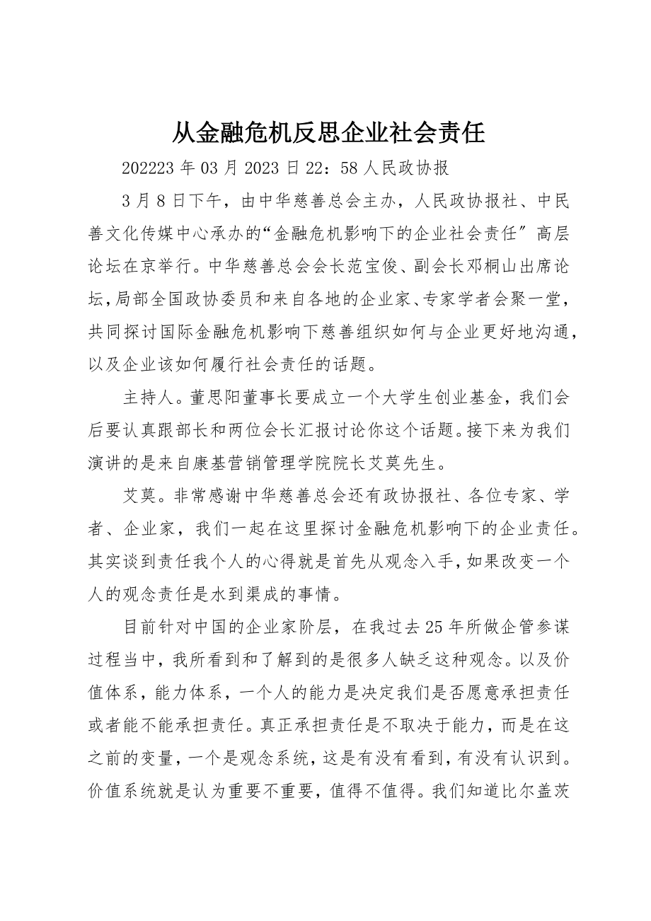 2023年从金融危机反思企业社会责任.docx_第1页