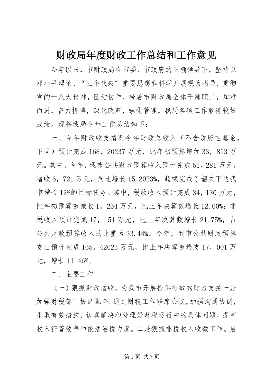 2023年财政局年度财政工作总结和工作意见.docx_第1页