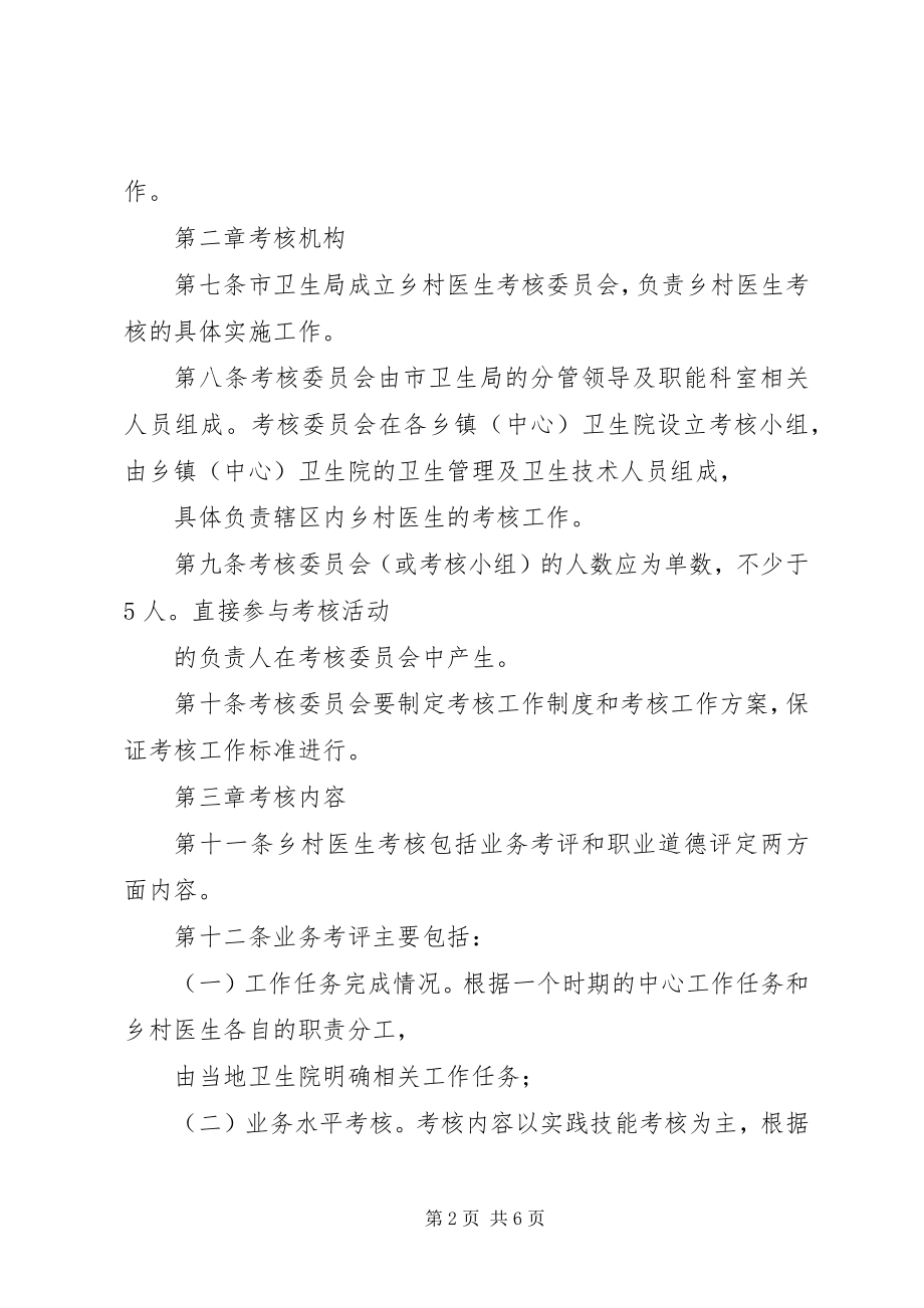 2023年乡村医生考核办法实施细则5篇.docx_第2页