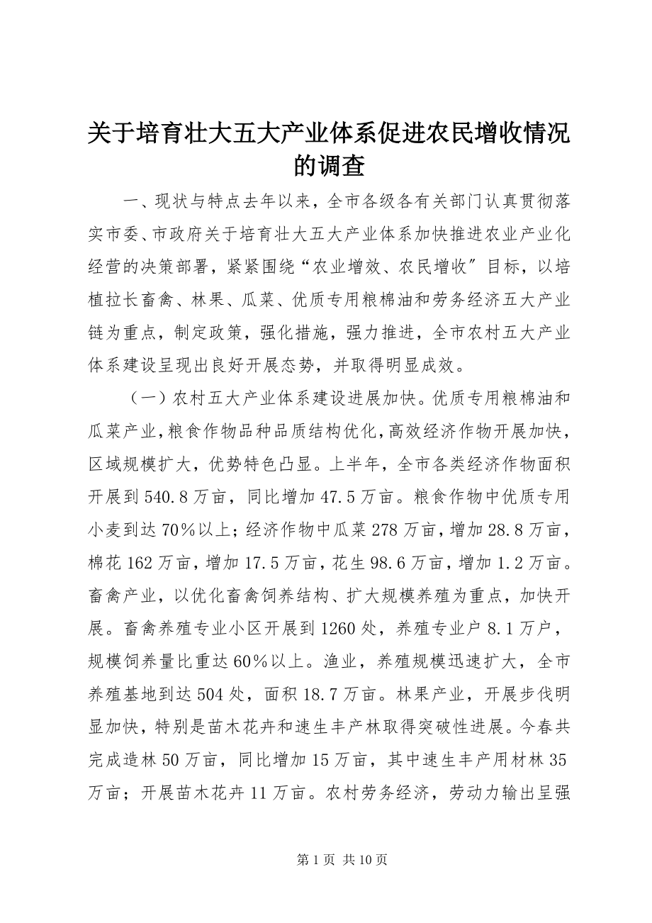 2023年培育壮大五大产业体系促进农民增收情况的调查.docx_第1页