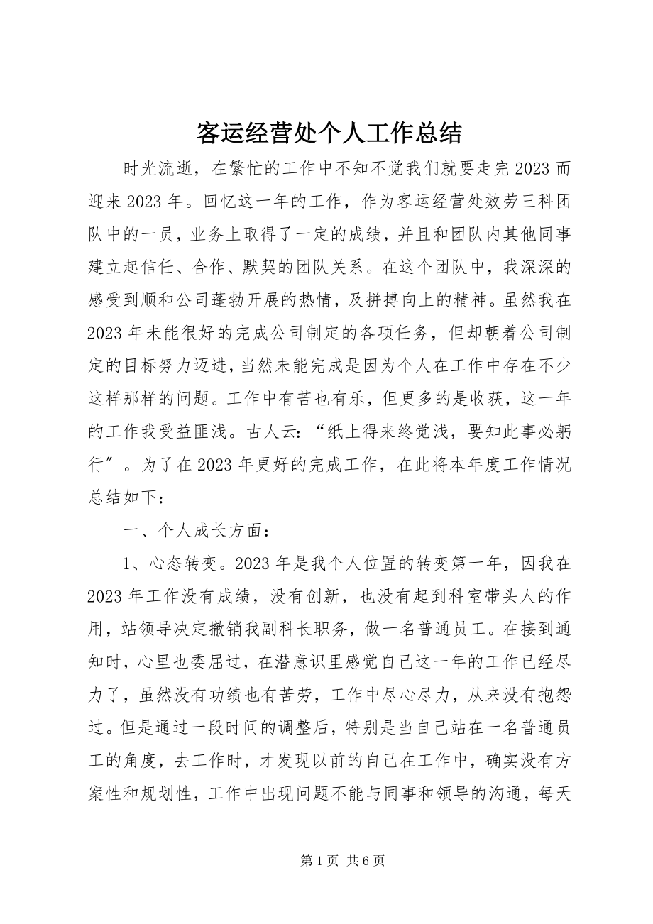 2023年客运经营处个人工作总结.docx_第1页