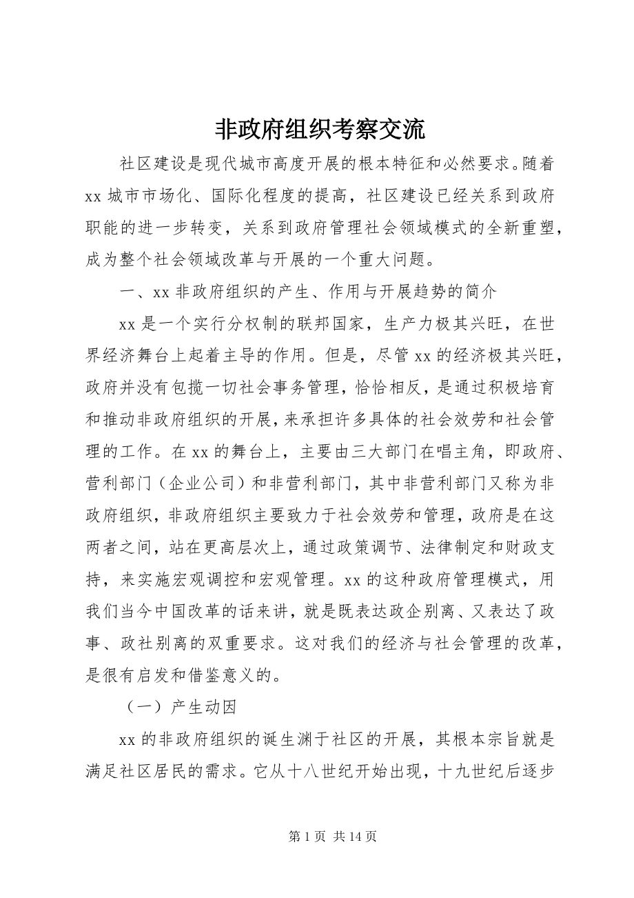 2023年非政府组织考察交流.docx_第1页