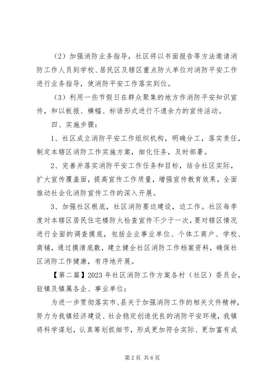 2023年社区消防工作年度总结及工作计划.docx_第2页