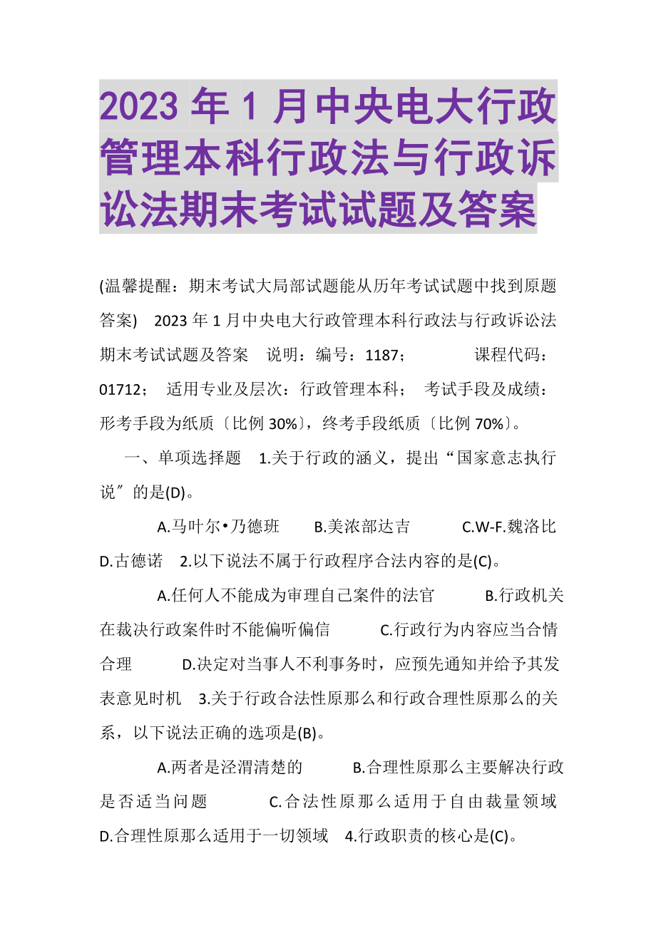 2023年1月中央电大行政管理本科《行政法与行政诉讼法》期末考试试题及答案_3.doc_第1页