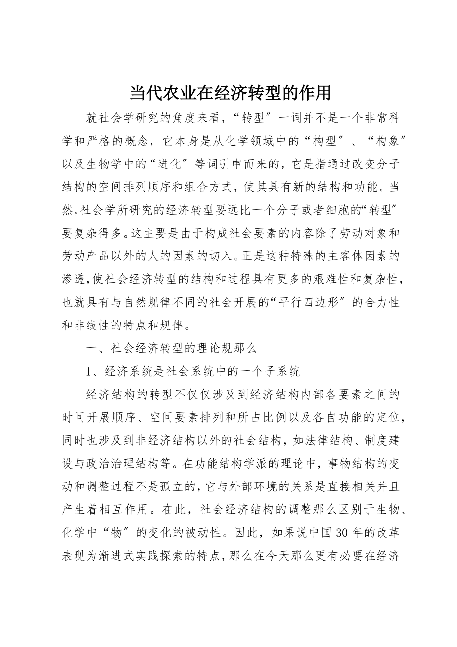 2023年当代农业在经济转型的作用新编.docx_第1页