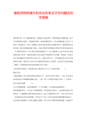 2023年《安全技术》之建筑用物料提升机存在的常见安全问题及防范措施.docx