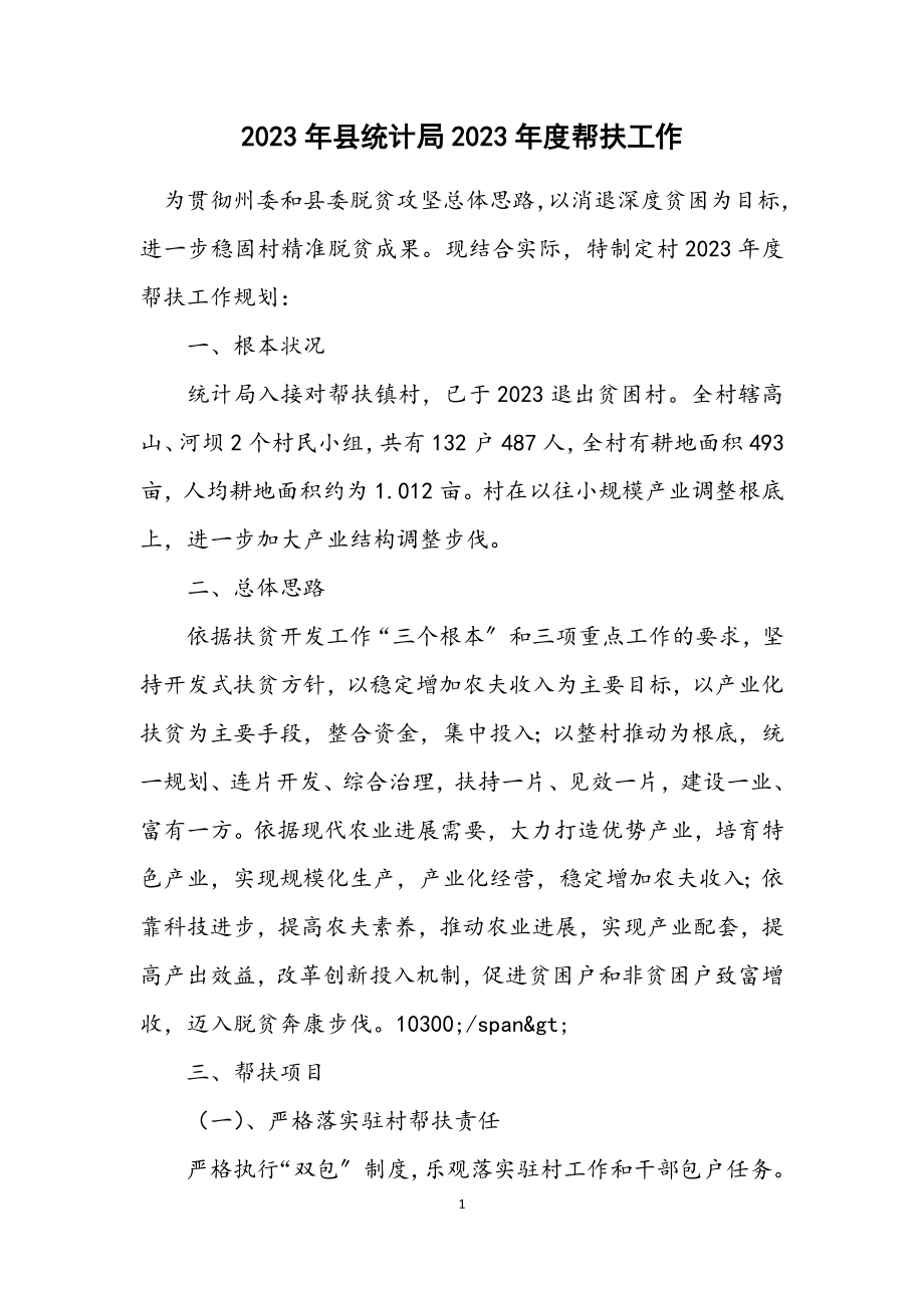 2023年县统计局2023年度帮扶工作计划.docx_第1页