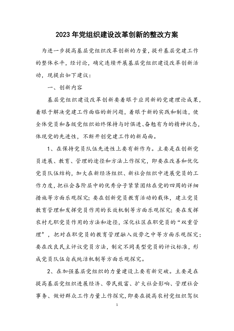 2023年党组织建设改革创新的整改方案.docx_第1页