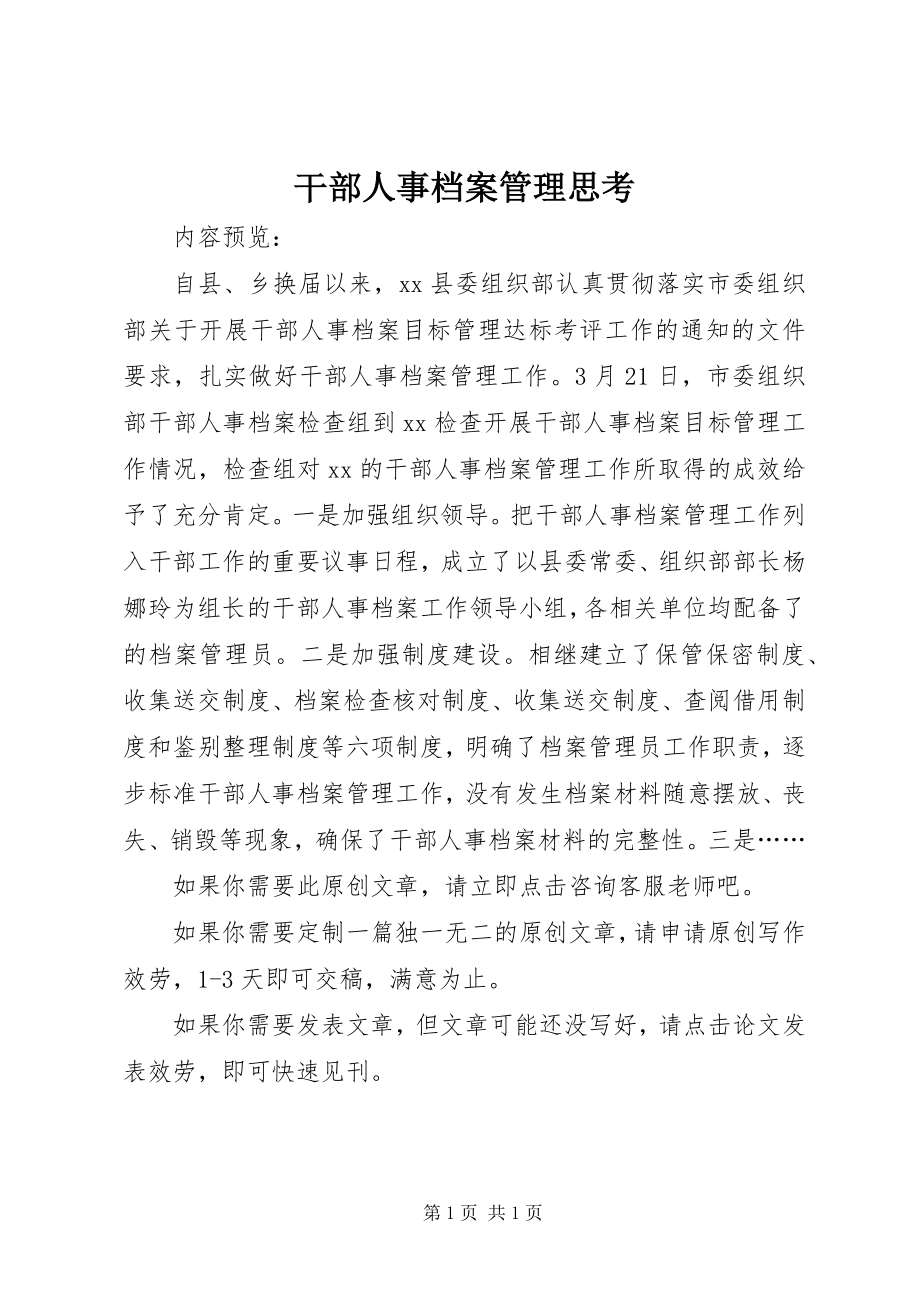 2023年干部人事档案管理思考.docx_第1页