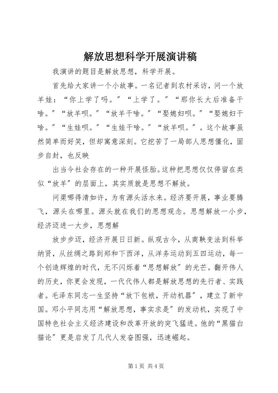 2023年解放思想科学发展演讲稿.docx_第1页