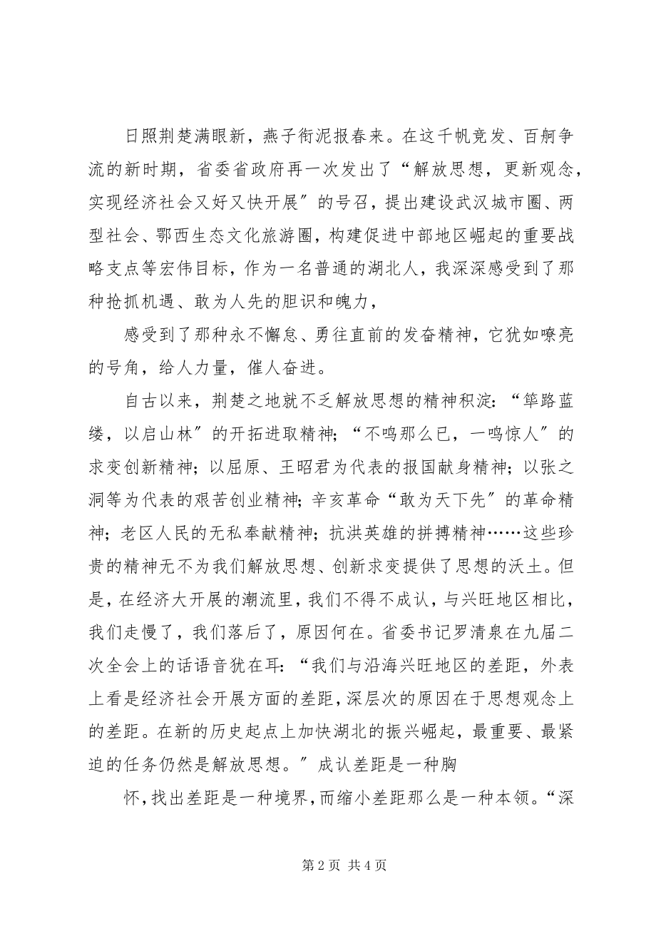 2023年解放思想科学发展演讲稿.docx_第2页