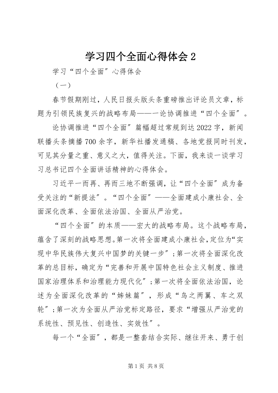 2023年学习四个全面心得体会2.docx_第1页