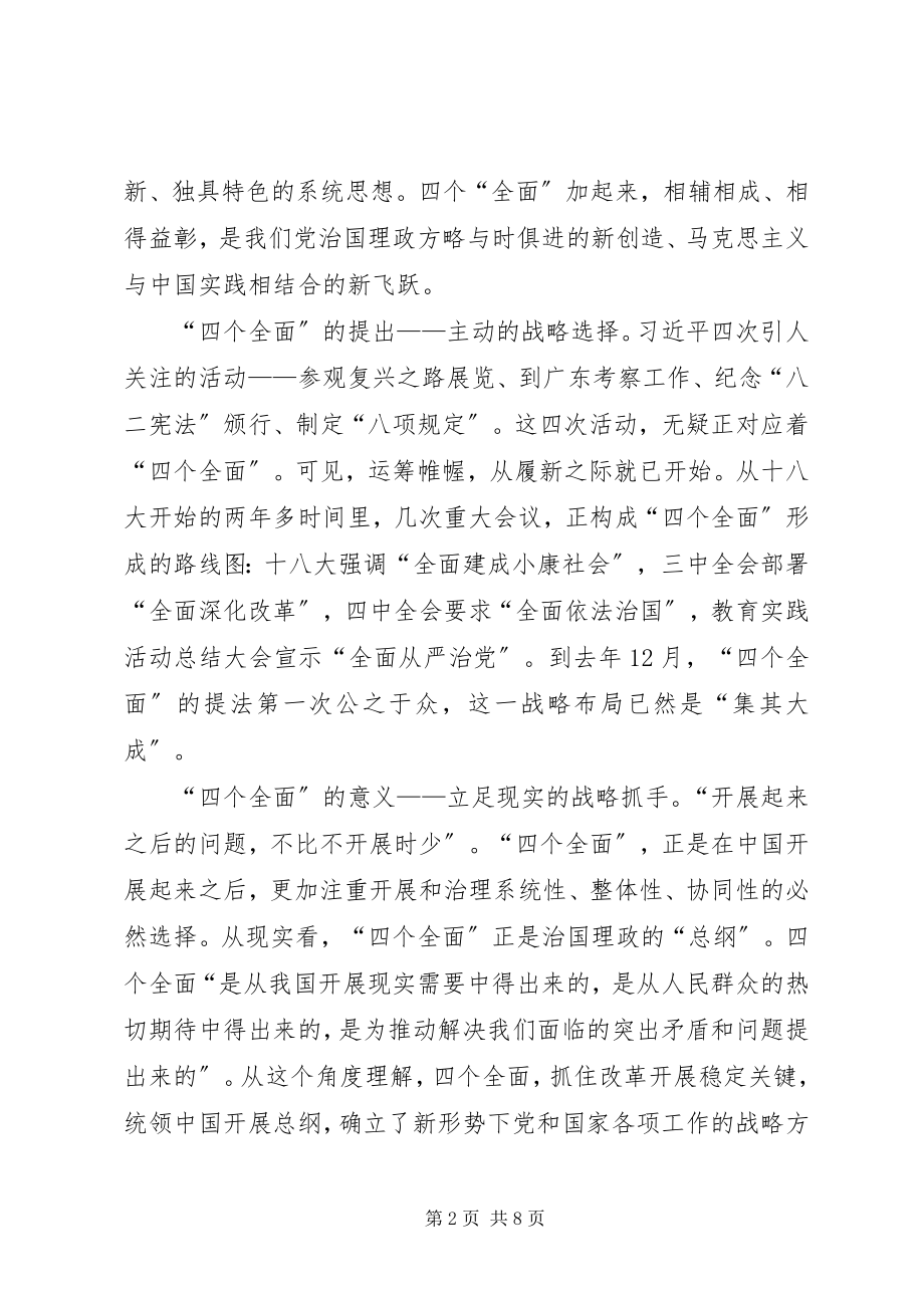 2023年学习四个全面心得体会2.docx_第2页