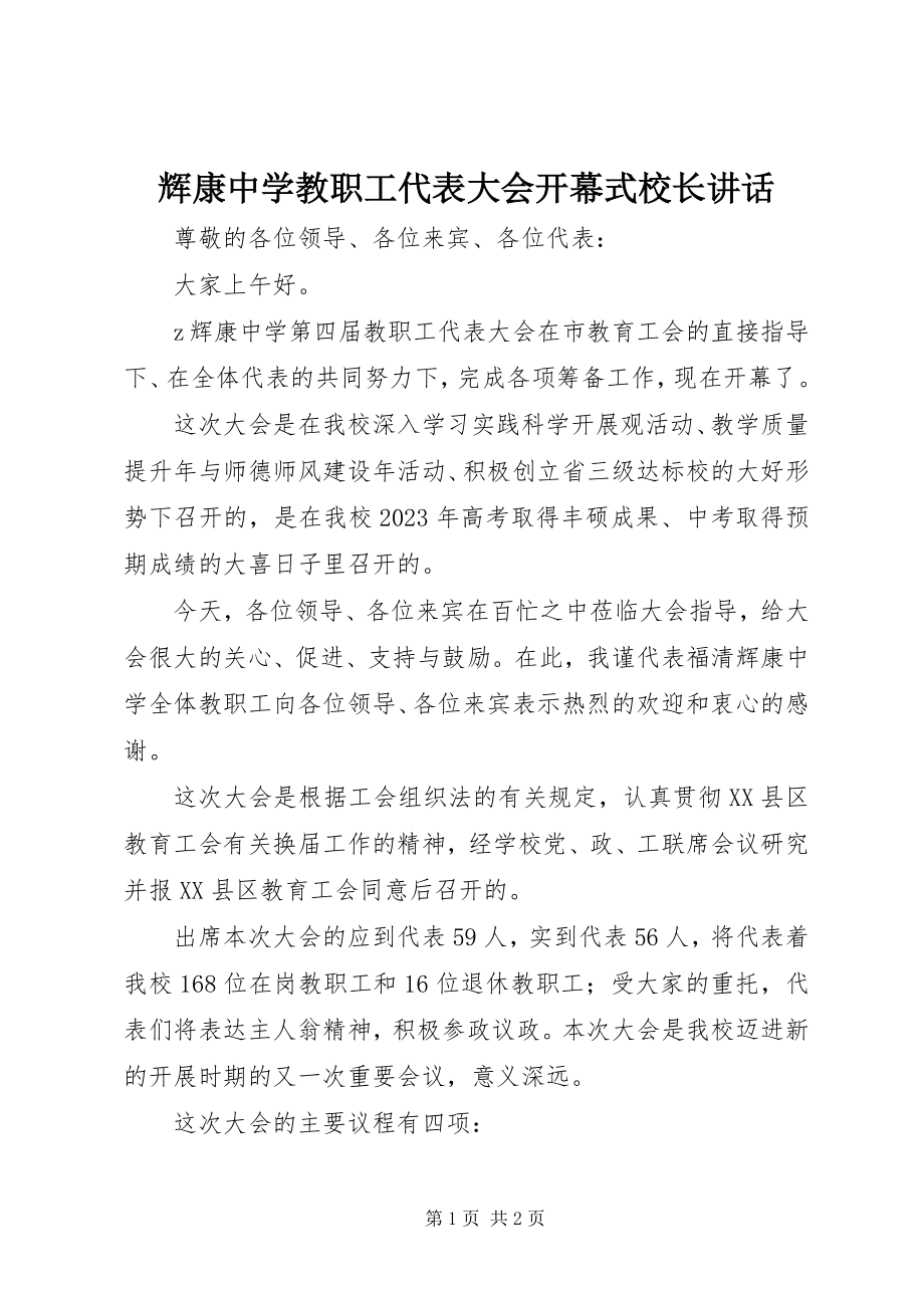 2023年辉康中学教职工代表大会开幕式校长致辞.docx_第1页