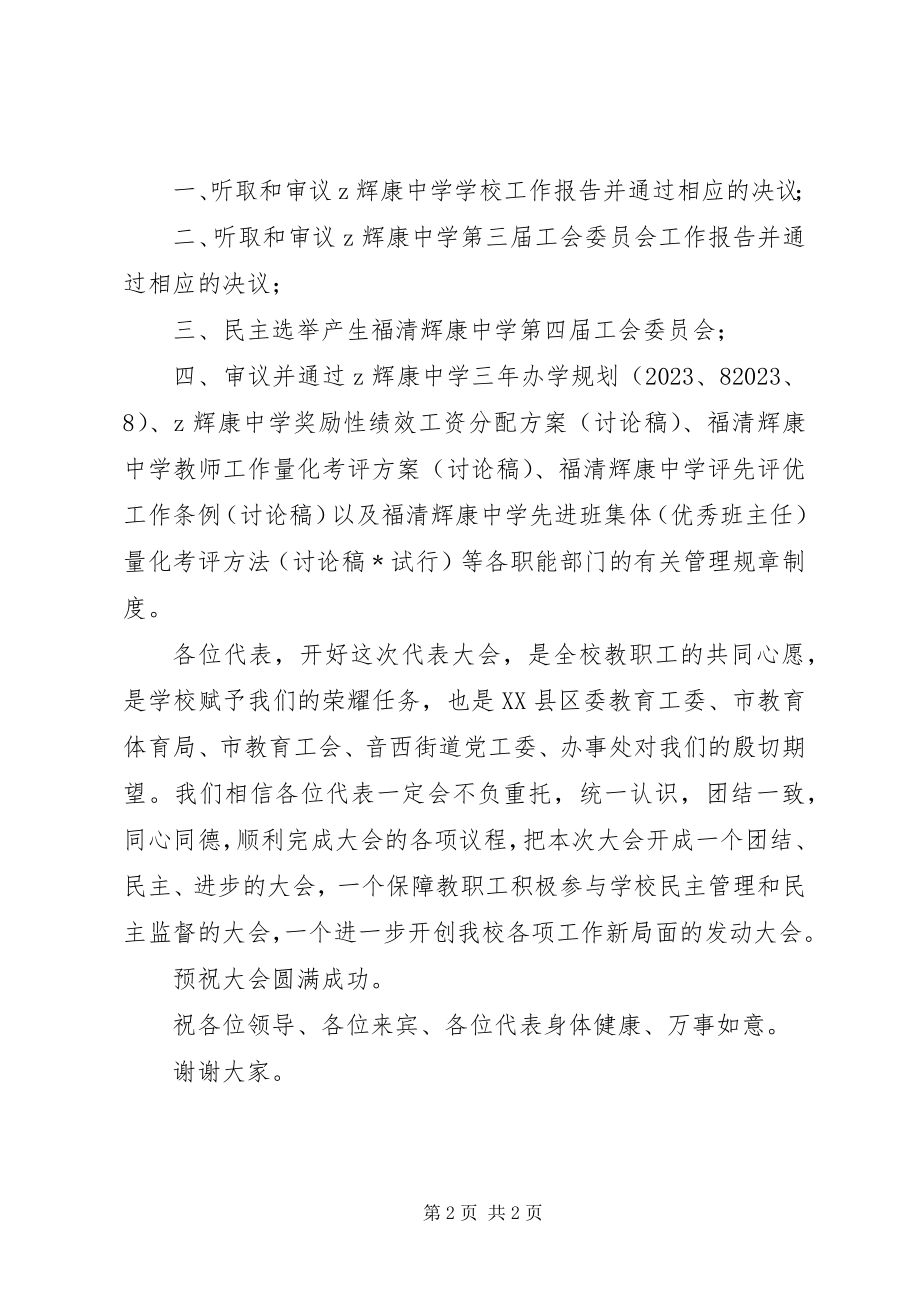 2023年辉康中学教职工代表大会开幕式校长致辞.docx_第2页