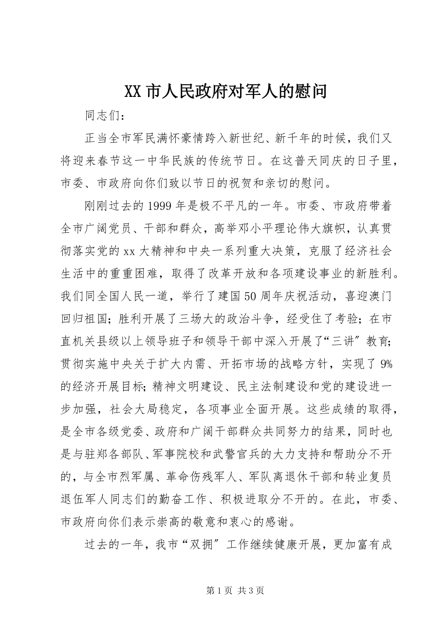 2023年XX市人民政府对军人的慰问.docx_第1页