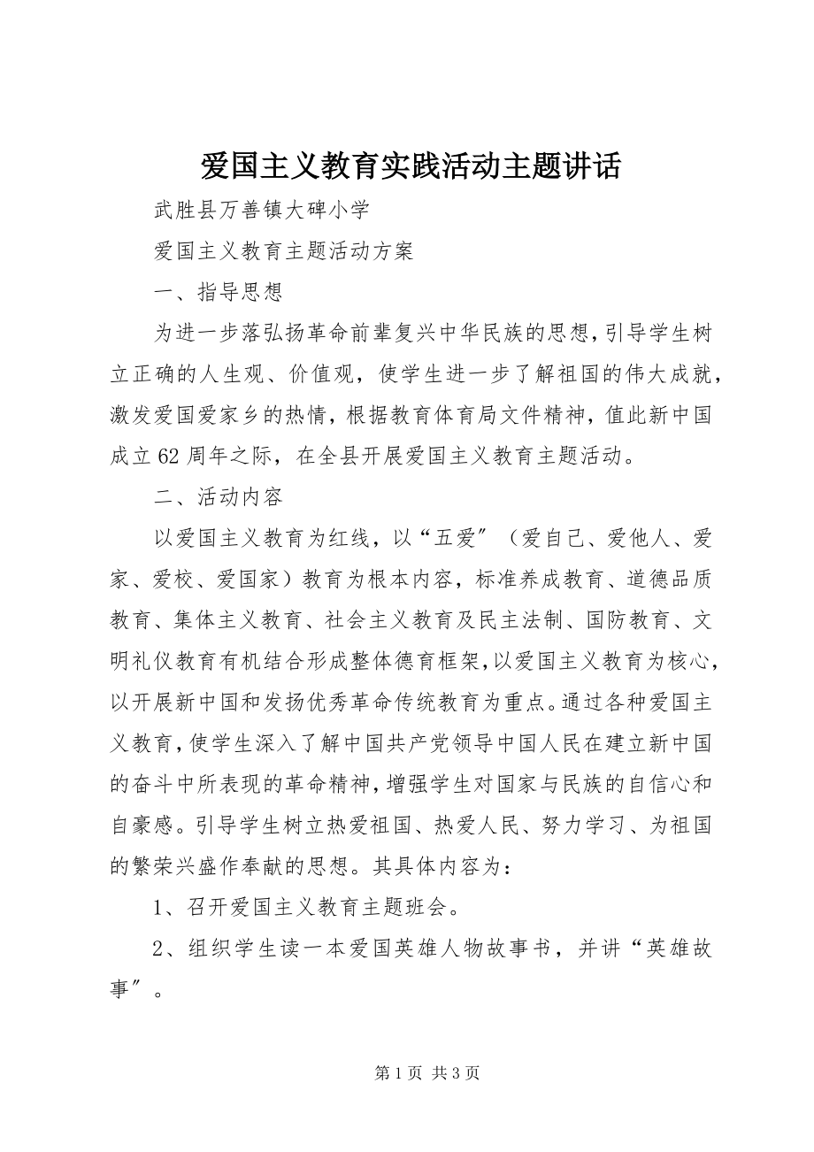 2023年爱国主义教育实践活动主题致辞新编.docx_第1页