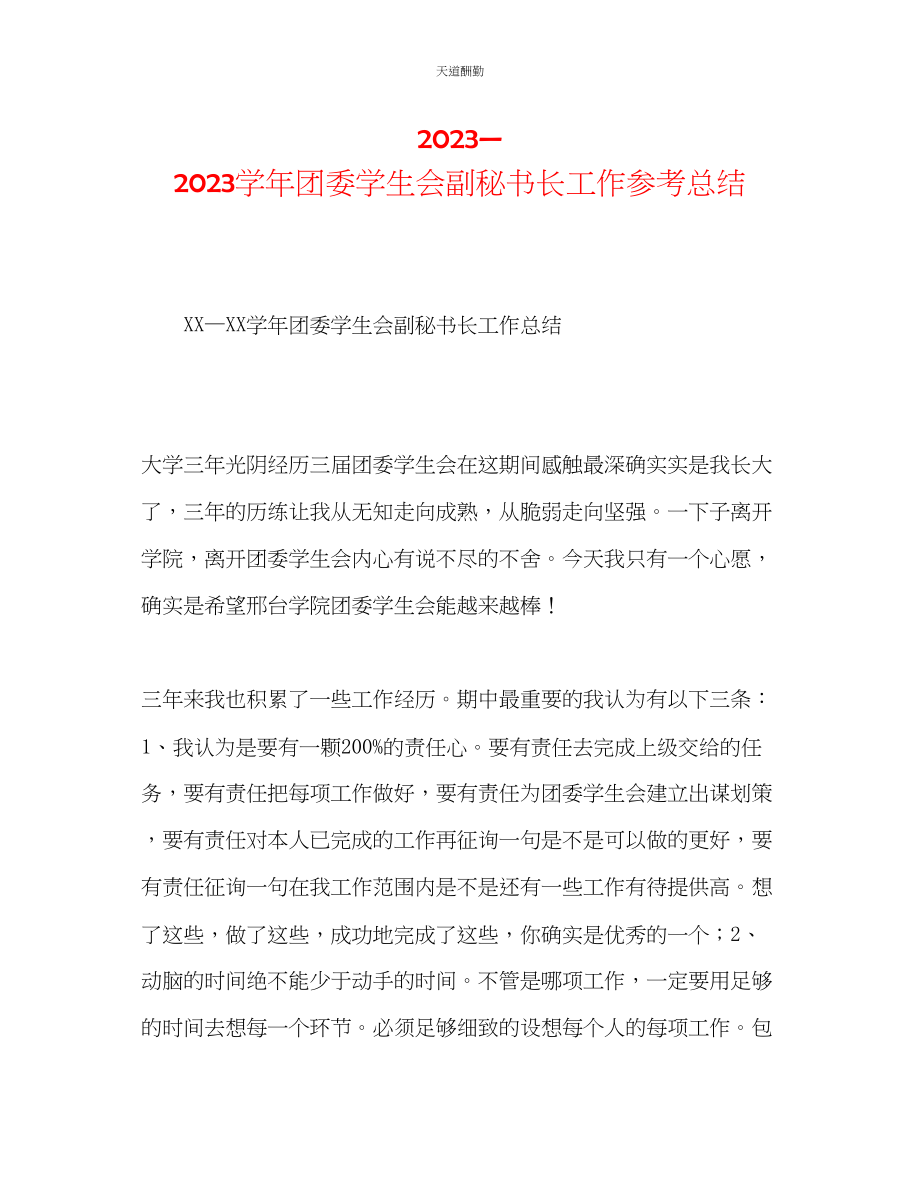 2023年学团委学生会副秘书长工作总结.docx_第1页