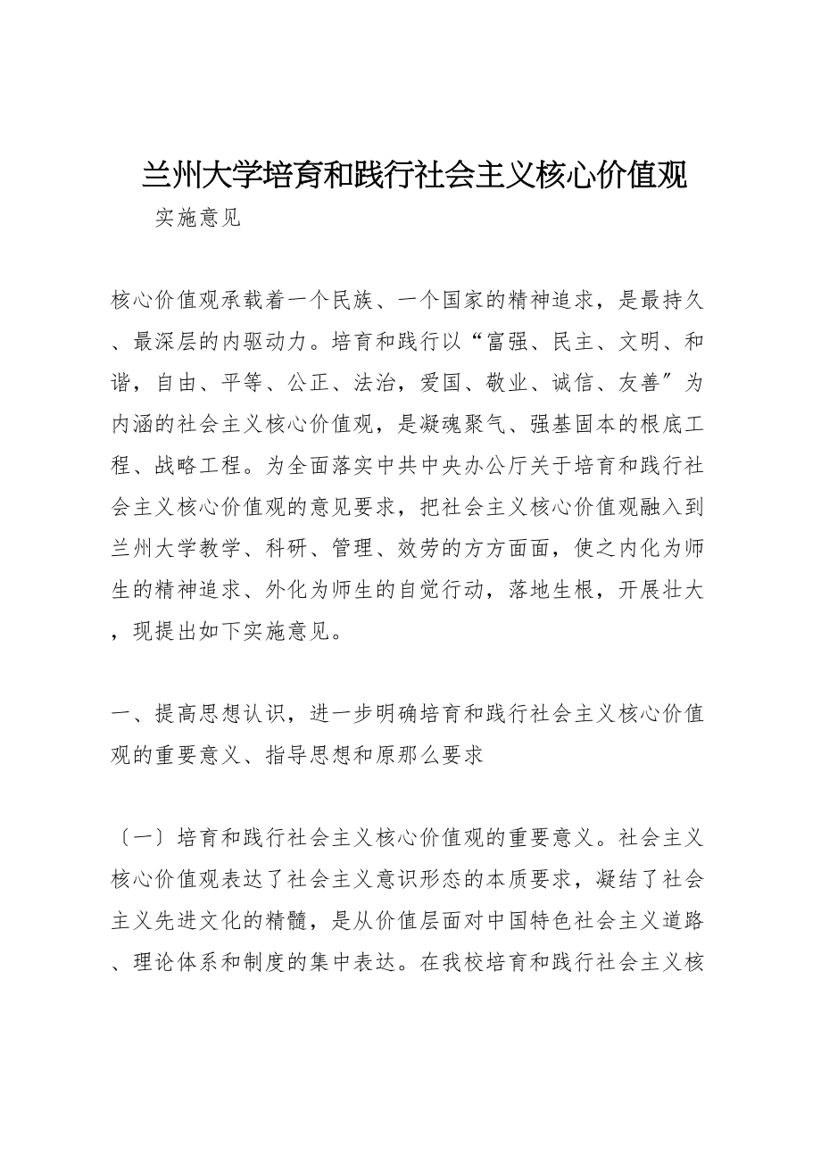 2023年兰州大学培育和践行社会主义核心价值观.doc_第1页