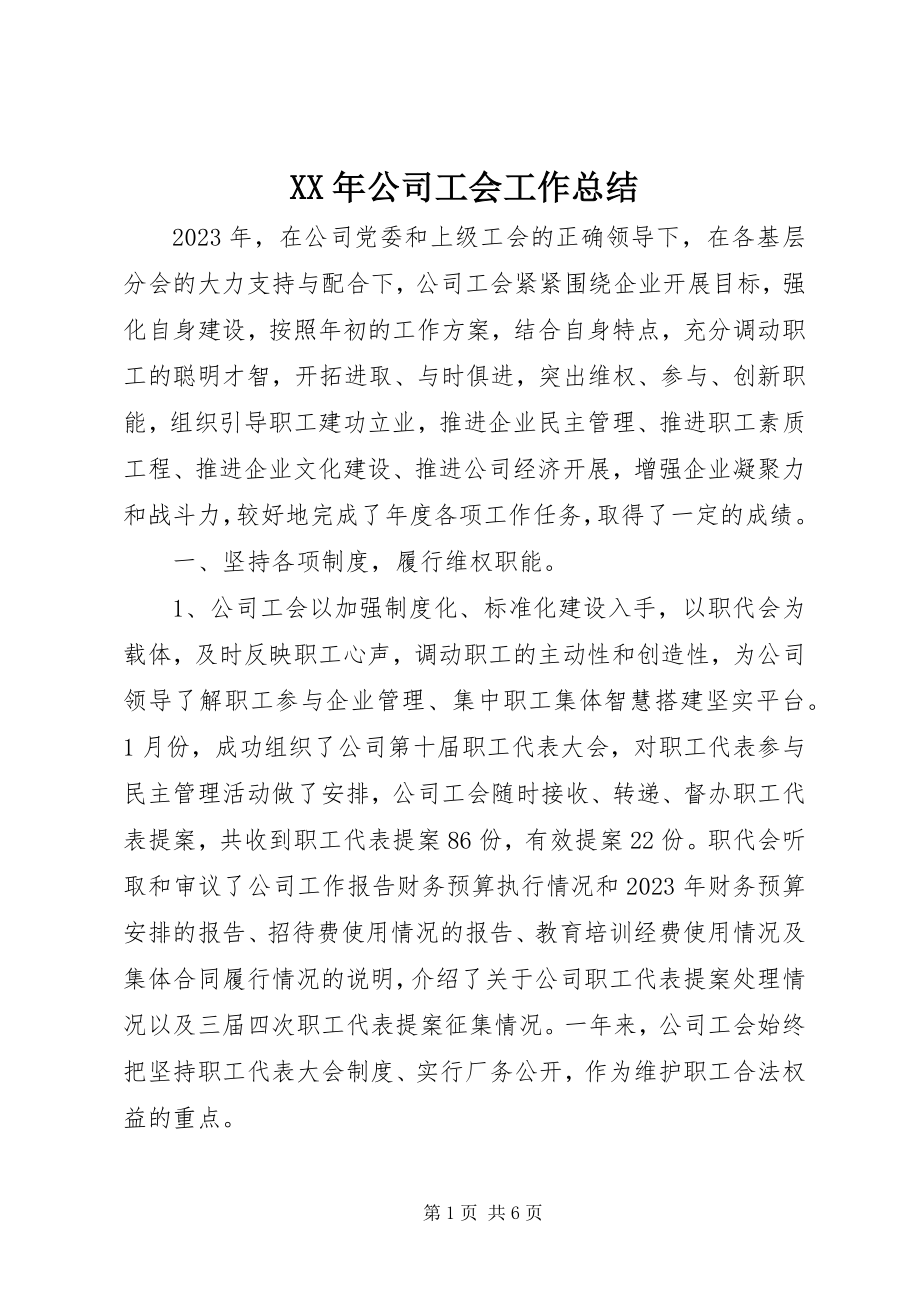 2023年公司工会工作总结新编.docx_第1页