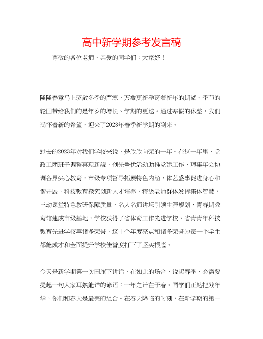 2023年高中新学期发言稿.docx_第1页