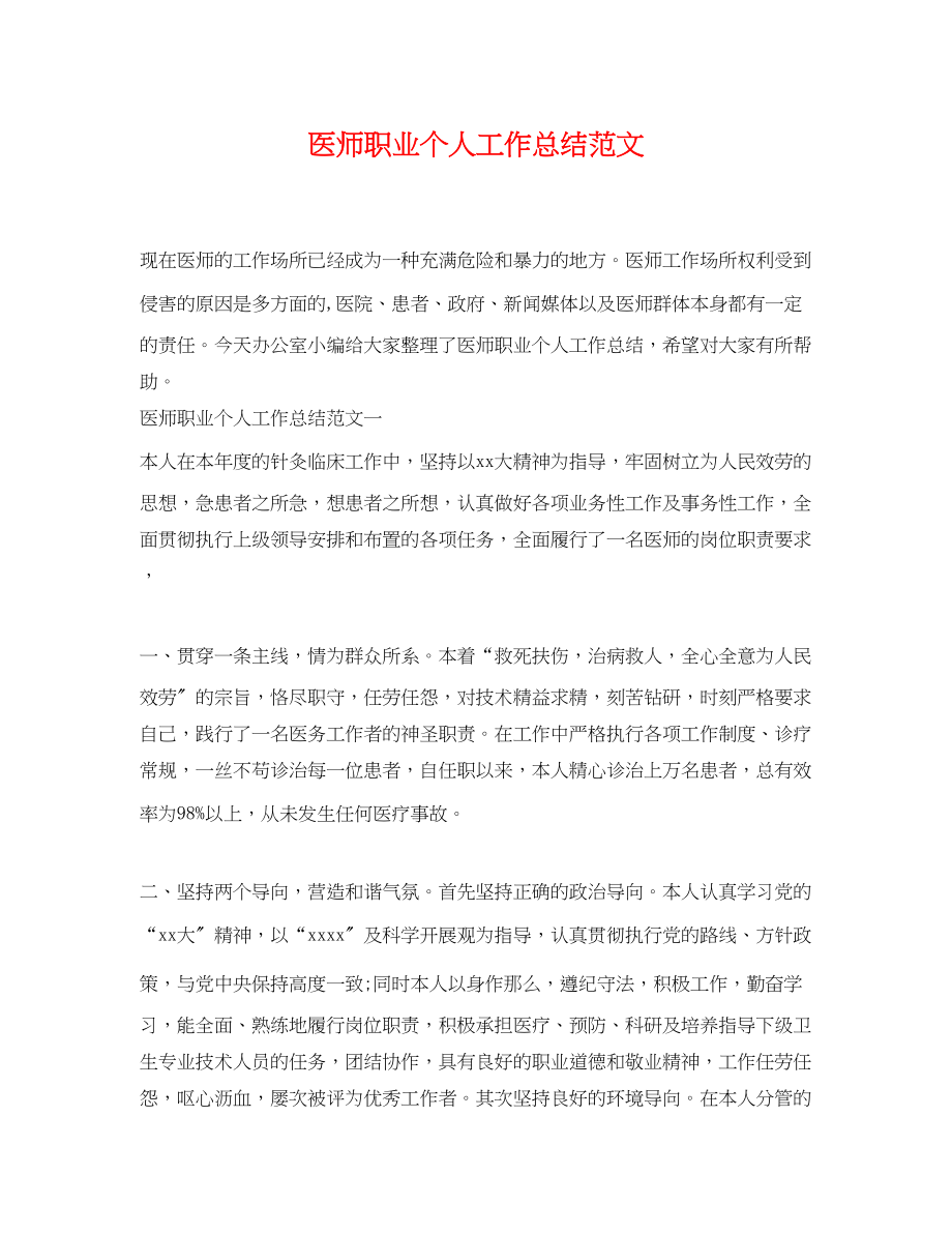 2023年医师职业个人工作总结.docx_第1页