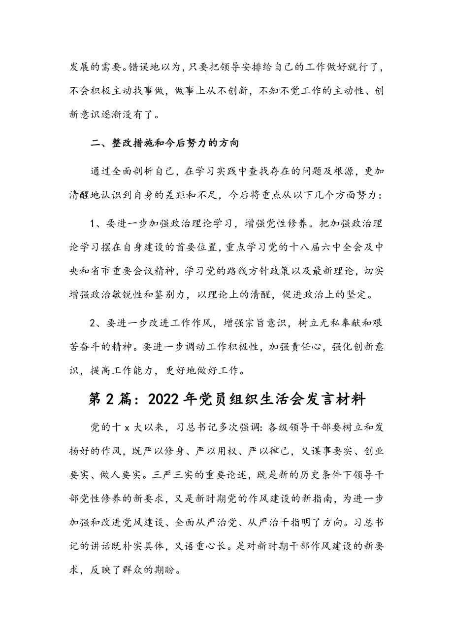 (3篇)2022年党员组织生活会发言材料范文稿汇编.docx_第2页