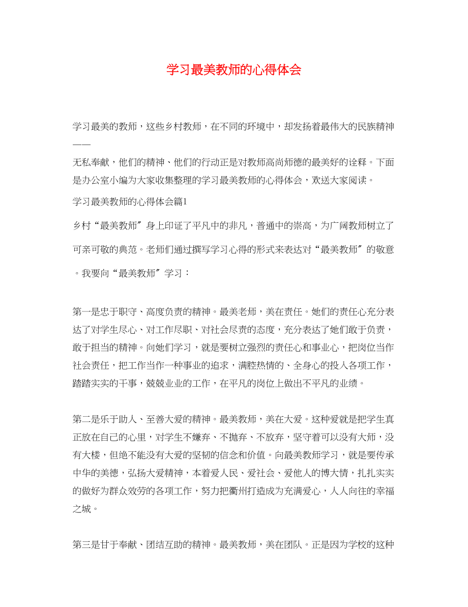 2023年学习最美教师的心得体会.docx_第1页