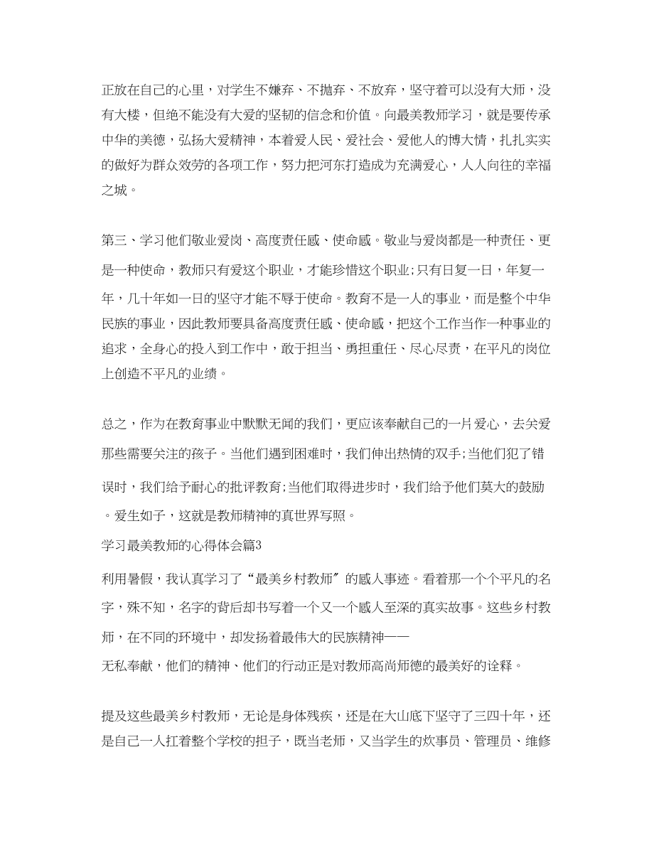 2023年学习最美教师的心得体会.docx_第3页