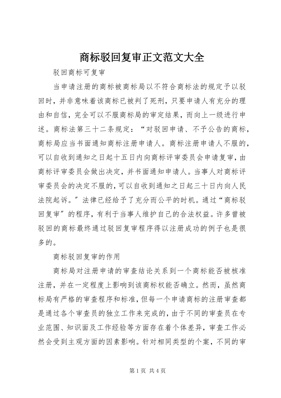 2023年商标驳回复审正文大全.docx_第1页