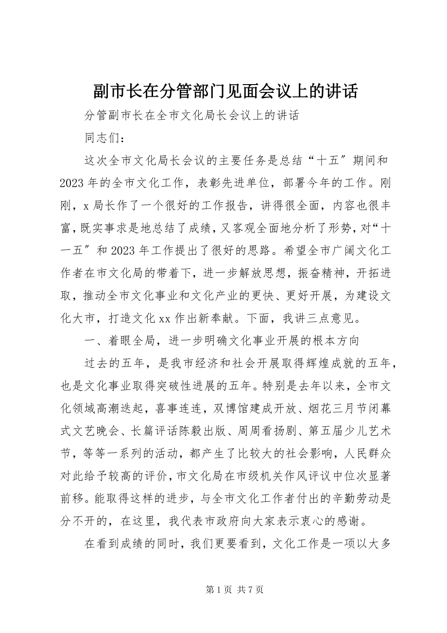 2023年副市长在分管部门见面会议上的致辞.docx_第1页