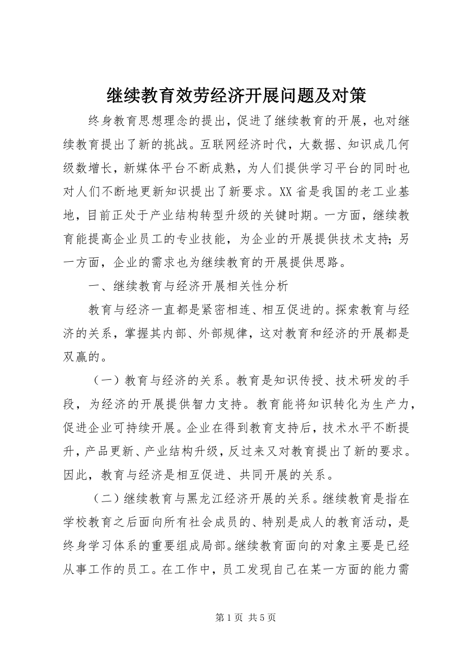 2023年继续教育服务经济发展问题及对策.docx_第1页