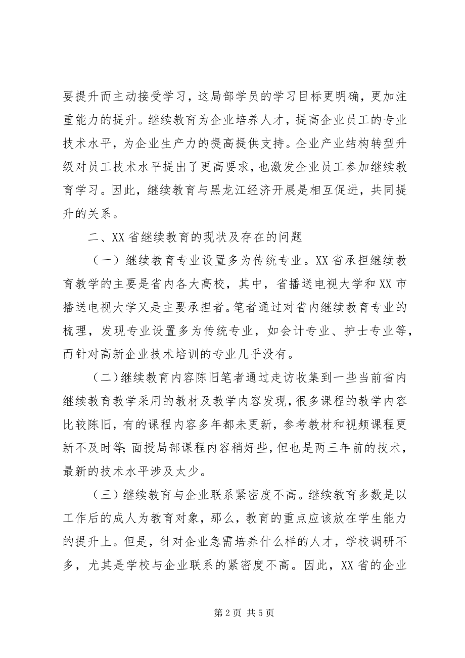 2023年继续教育服务经济发展问题及对策.docx_第2页